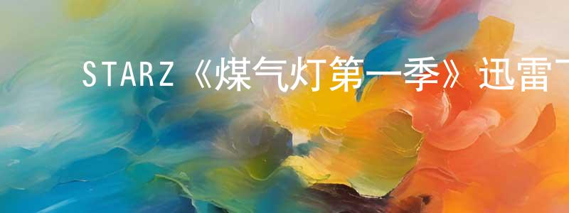 ﻿STARZ《煤气灯第一季》迅雷下载/在线观看/百度云-都市/情感-美剧天堂 ﻿陈敏章的blog